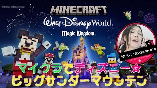 【マイクラ統合版】ディズニー マジック キングダム ビッグサンダーマウンテン