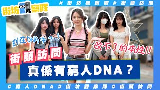 【街坊觀察隊】EP84｜真係有窮人DNA💸⁉️｜香港人慳錢大法⚠️｜食朋友二手飯🍚小學嘅衫着到大學👕一日一餐白麵包咁都得❓