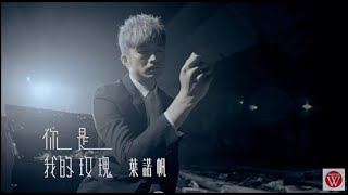 葉諾帆《你是我的玫瑰》官方MV