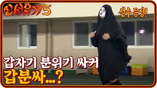 갑분싸(갑자기 분위기 싸커..) | 신서유기5 tvnbros5 EP.1