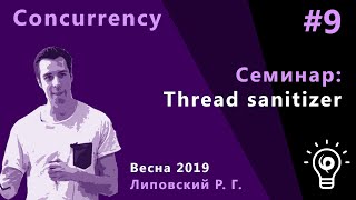 ТПМС, семинар 9. Thread sanitizer