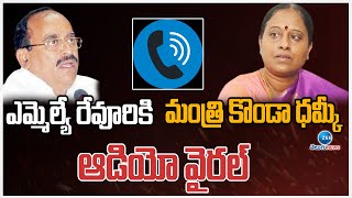 Minister Surekha Viral Audio Call With Revuri | ఎమ్మెల్యే రేవూరికి మంత్రి కొండా ధమ్కీ..ఆడియో వైరల్