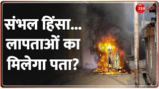 Sambhal में पुलिस के एक्शन से दहले दंगाई! | Violence | Breaking News | Hindi News | UP Jama Masjid