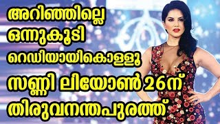 അറിഞ്ഞില്ലെ ഒന്നുകൂടി റെഡിയായി കൊള്ളൂ സണ്ണി ലിയോൺ 26ന് തിരുവനന്തപുരത്ത് | Sunny leone to Kerala