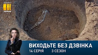 Виходьте без дзвінка-3 (Серія 14. \