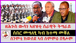 ዘሕጉስ ውሳነ ኣዘዝቲ ሰራዊት ትግራይ | ስጉምቲ ክውሰድ ኣብ ስምምዕ በፂሖም | ሰበር መግለፂ ካብ ከተማ መቐለ | Ethiopian news |tigray news