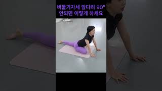 비둘기자세 90도 안되는 사람🙋‍♀️