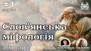 Слов'янська міфологія: світоустрій і світосприйняття предків. #1