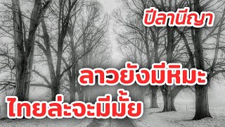 หิมะตกในไทยจะตกแบบลาวได้หรือไม่  ปี 64 ปีของลานีญา ทั้งฝนทั้งหนาว หนักแน่