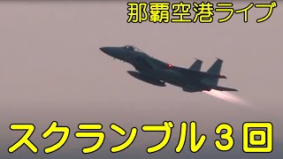 【那覇空港ライブカメラ】スクランブル本日３回。土曜日もホットスクランブル。夜のＰ３Ｃタッチアンドゴー１２回。不発弾２発目。 20200425　naha airport