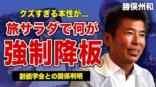 勝俣州和が旅サラダを強制降板させられる真相...突如露呈したクズな本性に驚きを隠せない！バラエティで多く活躍したタレントが熟年離婚していた裏側...創価学会との衝撃の関係に言葉を失う！