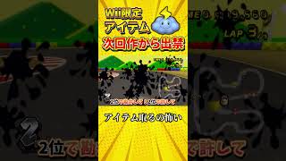 次回作から出禁になったプレイヤーを不幸にするアイテムがやばすぎる【マリオカートWii】