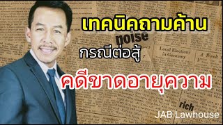 เทคนิคการถามค้านพยานโจทก์ กรณีต่อสู้ว่าคดีขาดอายุความ!