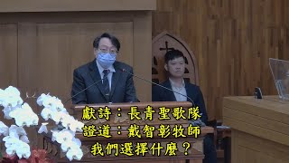 20250209台南南門教會主日禮拜