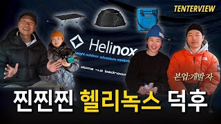 모든 캠핑 장비가 헬리녹스에 맞춰 계산된 미니멀 캠핑 🏕️ 텐터뷰 09 | 헬리녹스 노나돔 깔맞춤