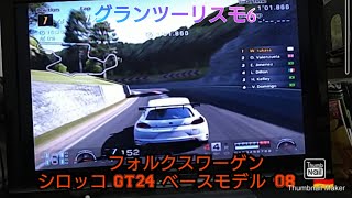 グランツーリスモ6　フォルクスワーゲンシロッコ GT24 ベースモデル '08