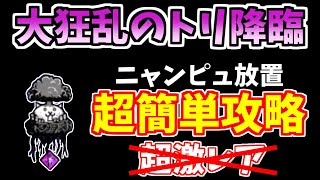 【にゃんこ大戦争】大狂乱のトリ降臨（蝶！猪鹿鳥）これが一番簡単な低レベル正攻法です！無課金キャラ+激レア2種【The Battle Cats】