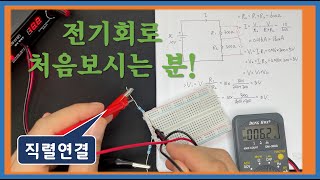 전기회로 직접보기 | 저항 2개 직렬연결 | 2/3교시