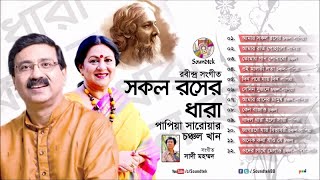 Shokol Rosher Dhara | সকল রসের ধারা | Papia Sarwar | Chanchal Khan | রবীন্দ্র সঙ্গীত | Soundtek