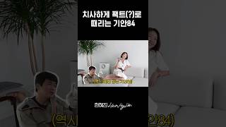 친한 누나가 결정사 갈 때 기안84 반응 #한혜진 #기안84 #shorts