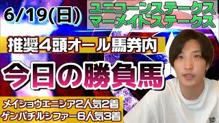 【今日の勝負馬🔥】推奨4頭オール馬券内‼️ユニコーンSとマーメイドSの資金はこの馬達で稼ぐ👊