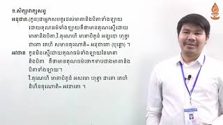 មុខវិជ្ជាភាសាបាលី ថ្នាក់ឆ្នាំទី២ បឋមភូមិ អឿន ទិត្យា ភាគ៤