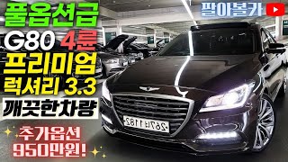 [판매완료] G80중고차 - 추가옵션 950만원! 풀옵션급의 내외관이 깨끗한 제네시스 G80 3.3 GDi 4륜 프리미엄 럭셔리 1182