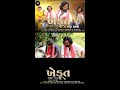 khedut ek rakshak trailer ખેડૂત એક રક્ષક short video