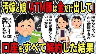 【2ch修羅場スレ】 汚嫁と娘からATM豚と呼ばれ結婚式にも呼ばれなかった。その理由が汚嫁の不倫と知った俺はある決意をした→結果ｗｗ  【ゆっくり解説】【2ちゃんねる】【2ch】