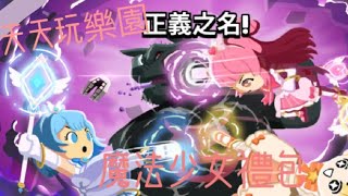 ［天天玩樂園］開箱魔法少女禮包～魔法棒的特效好看～