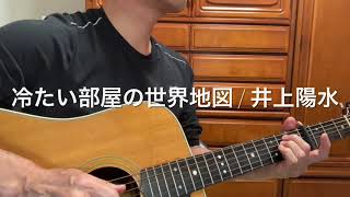 #冷たい部屋の世界地図 / 井上陽水 cover