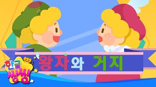 왕자와 거지│The Prince and the Pauper👬│왕자와 거지가 똑같이 생기면?│📖🌈씽씽동화나라│한글씽씽│어린이 동화│명작동화