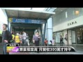 【2013.05.26】台北東區店租王 每坪月租逾3萬 udn tv