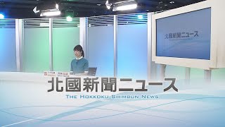 北國新聞ニュース（夜）2022年9月30日放送