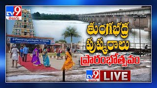 'Tungabhadra Pushkaralu' 2020 LIVE || Alampur Jogulamba || Telangana  - TV9