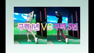 구력1년 vs 구력5년 스크린골프 대결 (칩인버디 칩인이글 골린이 대환장파티) l 드라이버스윙