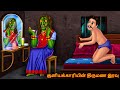 சூனியக்காரியின் திருமண இரவு | Cūṉiyakkariyiṉ Tirumaṇa Iravu | Dream Stories TV Tamil | Horror Tamil