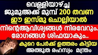 ജുമുഅക്ക് മുമ്പ് 200 തവണ ഈ ഇസ്മു ചൊല്ലിയാൽ നിന്റെ ആവിശ്യങ്ങൾ നിറവേറും | രോഗങ്ങൾ ശിഫയാകും | jumua