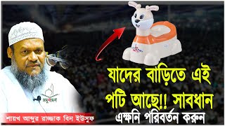 যাদের বাড়িতে এটা আছে সাবধান ✅ শায়খ আব্দুর রাজ্জাক বিন ইউসুফ ✅ abdur razzak bin yousuf new waz