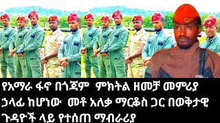 የአማራ ፋኖ በጎጃም  ምክትል ዘመቻ መምሪያ ኃላፊ ከሆነው  መቶ አለቃ ማርቆስ ጋር በወቅታዊ ጉዳዮች ላይ የተሰጠ ማብራሪያ