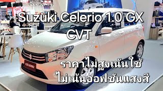 Suzuki Celerio 1.0 GX CVT ราคาไม่สูงเน้นใช้ ไม่เน้นออฟชันแสงสี