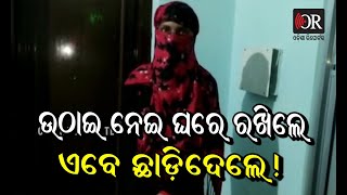 ଲଭ ସେକ୍ସ ଧୋକା ! | Odisha Reporter