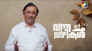 വന്ന വഴികൾ... സെപ്റ്റംബർ മാസം മുഴുവൻ വൈകുന്നേരം 7 മണിക്ക് #promo