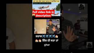 ਹਵਾ ਨਾਲ ਗੱਲਾ ਕਰਦਾ ਜਹਾਜ਼ ਦਾ ਬਣਾਇਆ ਘਰ ✈️✈️|| #shorts #shortsfeed #youtubeshorts #viral #gurayajot2.0