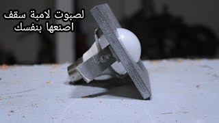 ابتكار صنع لصبوت من انبوب بلاستك بطريقة سهلة واقتصاديةInventing a ceiling lamp from plastic tubes▶️1