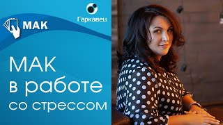 МАК в работе со стрессом. Демонстрационная сессия с клиентом. Ольга Гаркавец