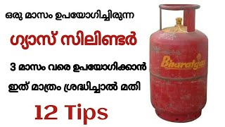 കുക്കിംഗ് ഗ്യാസ് ലാഭിക്കാനുള്ള 12 ടിപ്സ് || 12 tips to save cooking gas