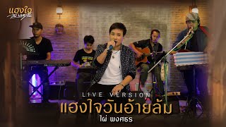 แฮงใจวันอ้ายล้ม - ไผ่ พงศธร l แฮงใจวันLIVEสด「LIVE VERSION」