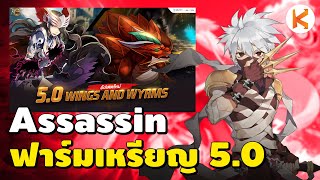 Assassin ฟาร์มเหรียญ 5.0 ทำของ Dragonic | RO Landverse TH Ep56