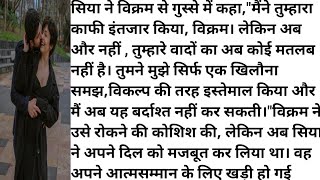 छल चाहत में | एक पत्नी  के साथ प्यार का धोखा और भावनाओं का जाल | Audio                          